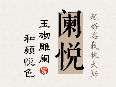 阑悦