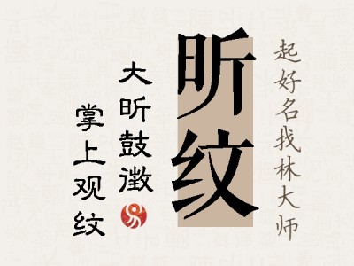 昕纹