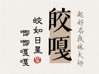 皎嘎