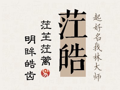 茳皓