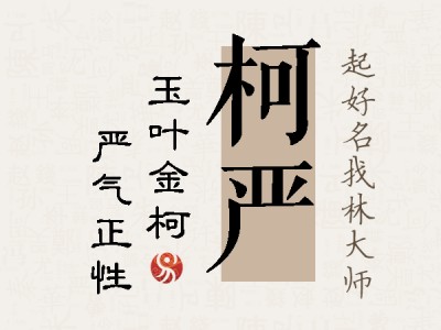 柯严