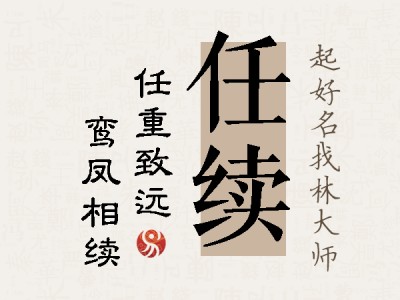 任续