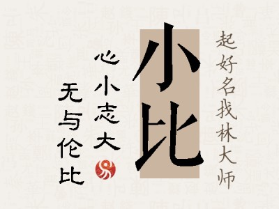 小比