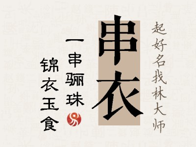 串衣