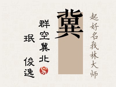 冀珣