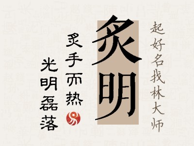 炙明