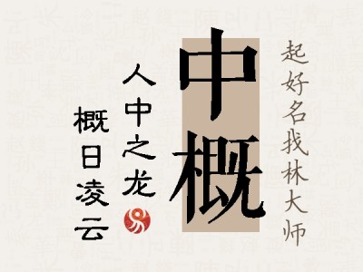 中概