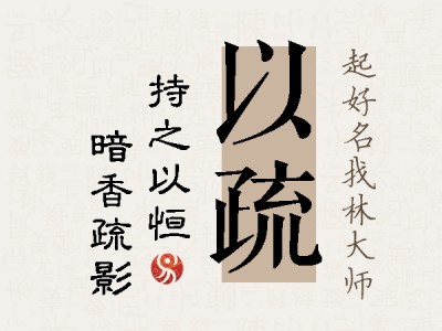 以疏