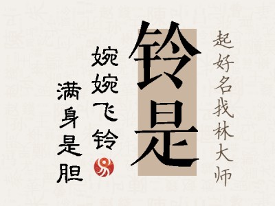 铃是