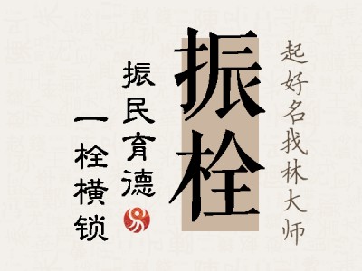 振栓