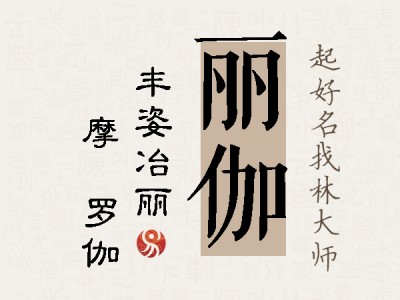 丽伽