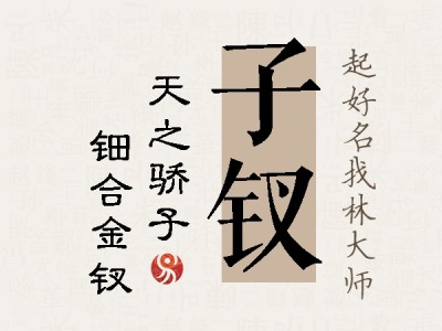 子钗