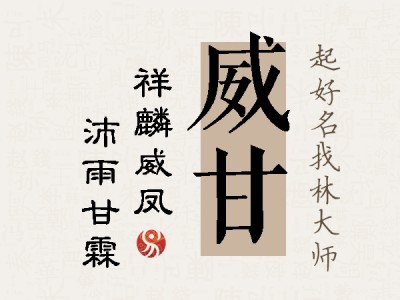 威甘