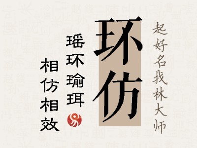 环仿