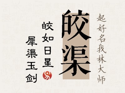 皎渠