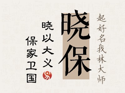 晓保