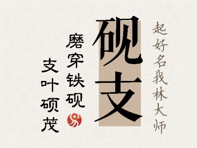 砚支