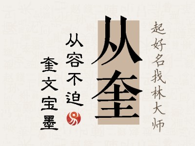 从奎