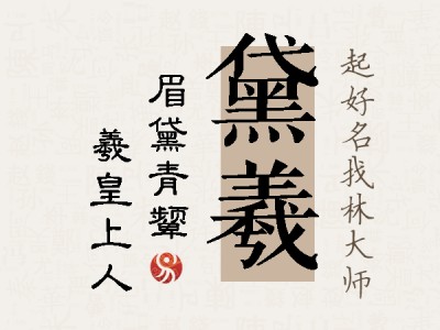 黛羲