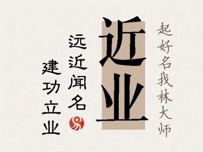 近业