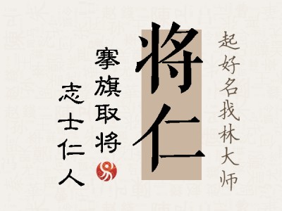 将仁