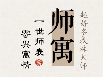 师寓