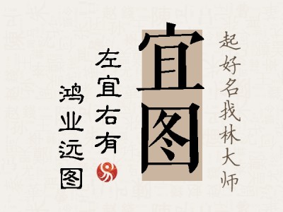 宜图