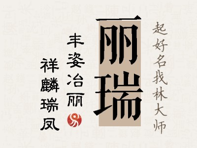 丽瑞