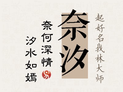 奈汐