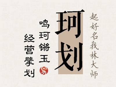 珂划