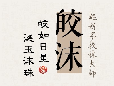 皎沫