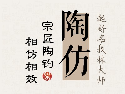 陶仿