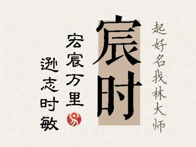 宸时