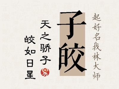 子皎