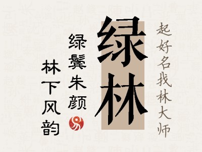 绿林