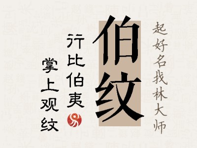 伯纹