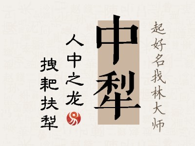 中犁