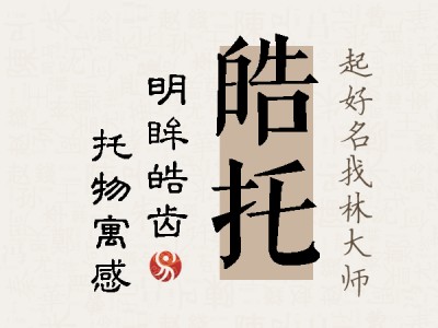 皓托