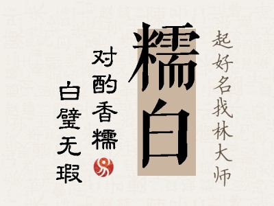 糯白