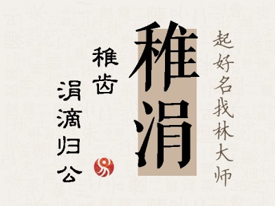 稚涓