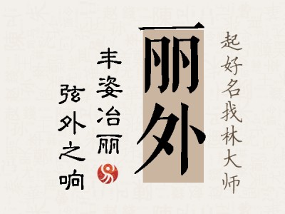 丽外