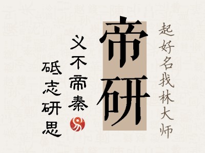 帝研