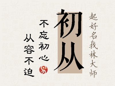 初从