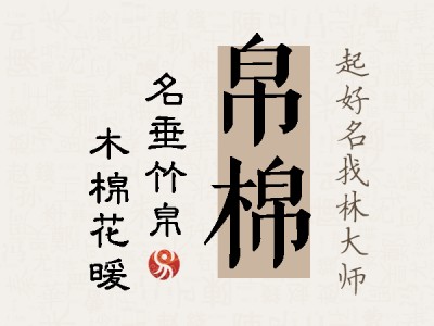 帛棉