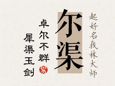 尔渠