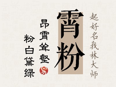 霄粉