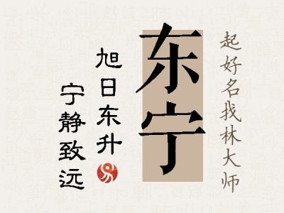 东宁