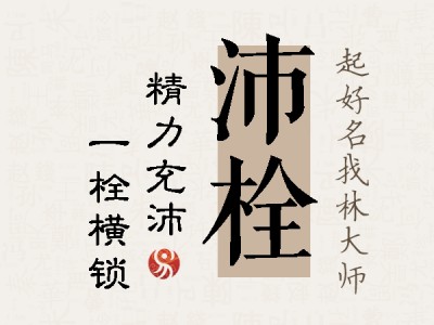 沛栓