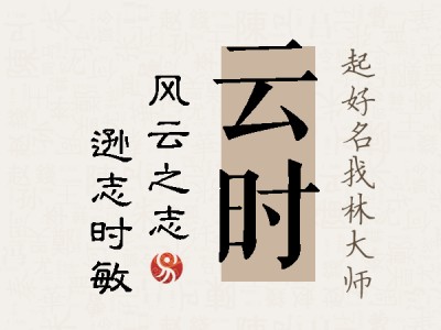 云时