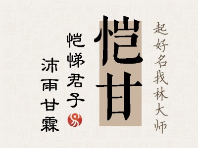 恺甘